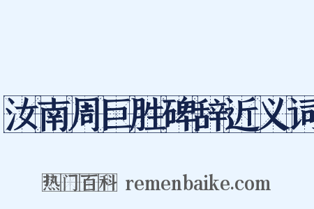 汝南周巨胜碑辞近义词是什么意思的图片